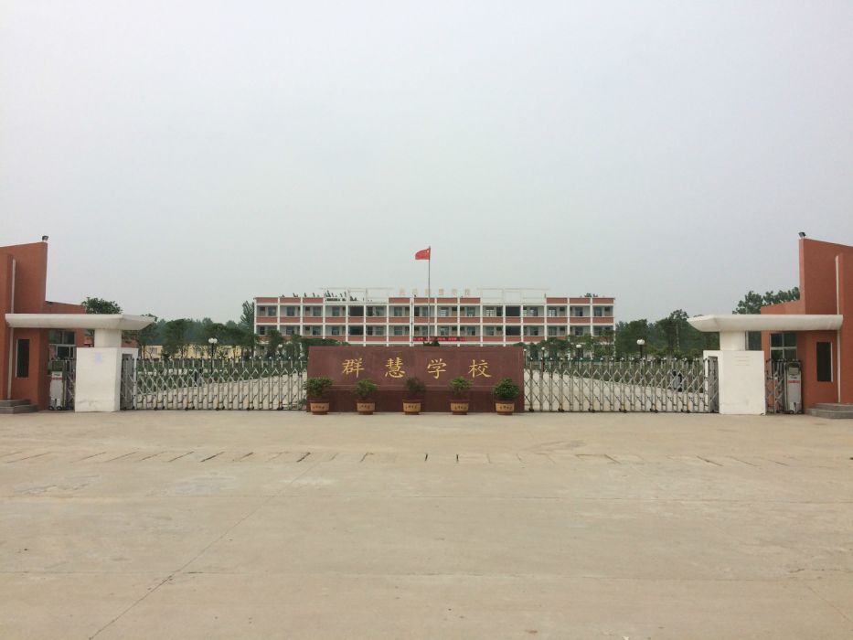 群慧學校 群慧學校