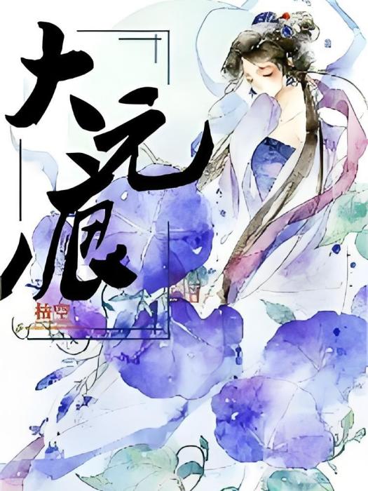 大元痕