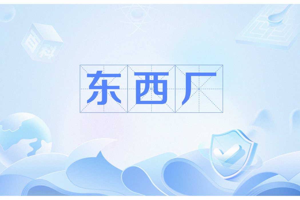 東西廠 東西廠