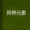 異界元素 異界元素