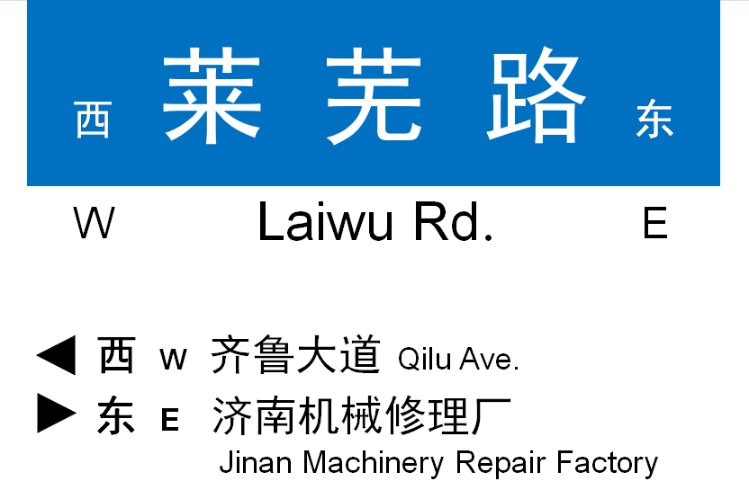 萊蕪路 萊蕪路