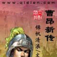曹昂新傳 曹昂新傳