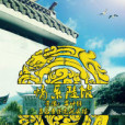情系陡坡 情系陡坡
