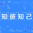 知彼知己 知彼知己