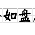 堅如盤石 堅如盤石