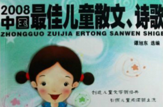 2008中國最佳兒童散文、詩歌