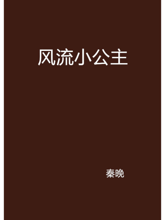 風流小公主 風流小公主