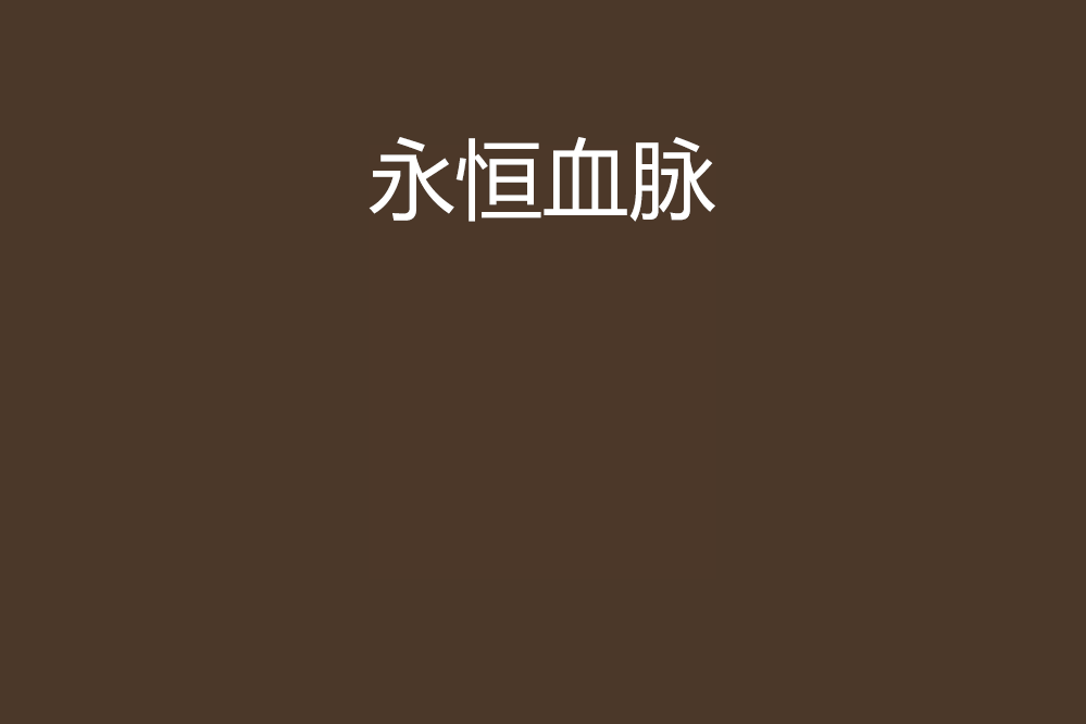 永恆血脈 永恆血脈