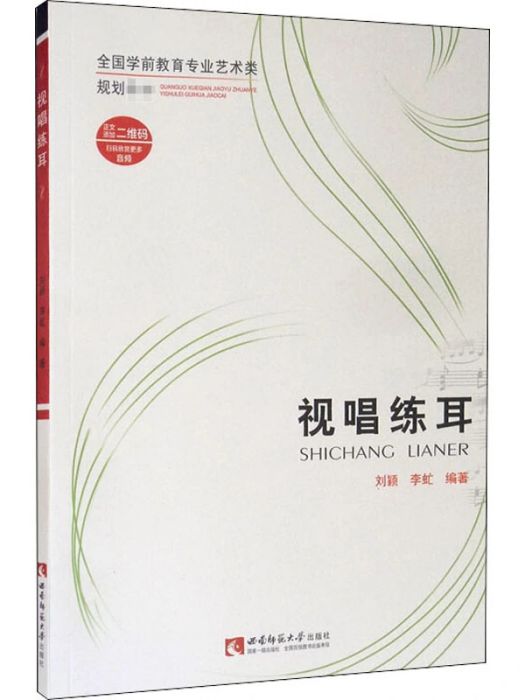 視唱練耳(2020年西南師範大學出版社出版的圖書) 視唱練耳(2020年西南師範大學出版社出版的圖書)