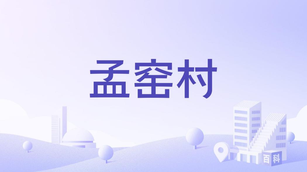 孟窯村(河南省三門峽市盧氏縣范里鎮下轄村) 孟窯村(河南省三門峽市盧氏縣范里鎮下轄村)