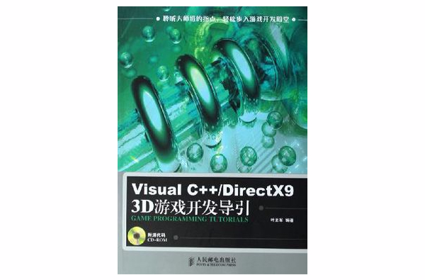 Visual C++/DirectX9 3D遊戲開發導引