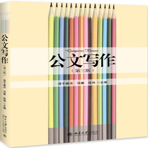 公文寫作(2019年北京大學出版社出版的圖書) 公文寫作(2019年北京大學出版社出版的圖書)