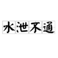 水泄不通 水泄不通