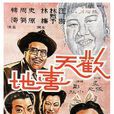 歡天喜地(1949年鄭小秋執導電影) 歡天喜地(1949年鄭小秋執導電影)