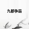 九都爭霸 九都爭霸