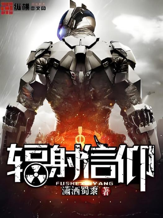 輻射信仰 輻射信仰