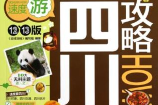 四川攻略(2012年中國旅遊出版社出版的圖書)