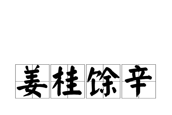 薑桂餘辛 薑桂餘辛