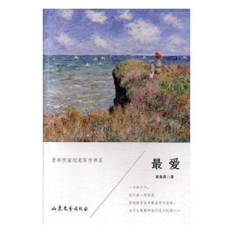 最愛(2017年山東文藝出版社出版的圖書) 最愛(2017年山東文藝出版社出版的圖書)