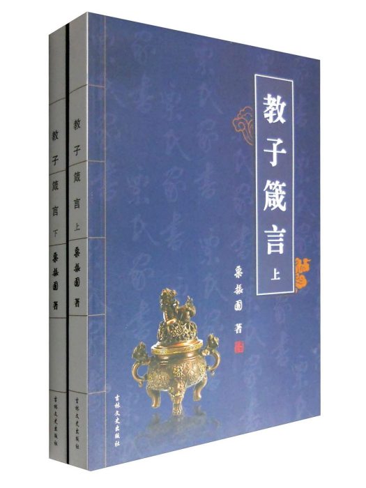 教子箴言