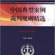 中國典型案例裁判規則精選：民商事卷