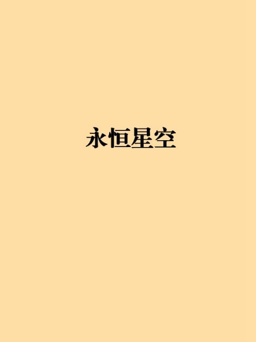 永恆星空(17K小說網小說) 永恆星空(17K小說網小說)