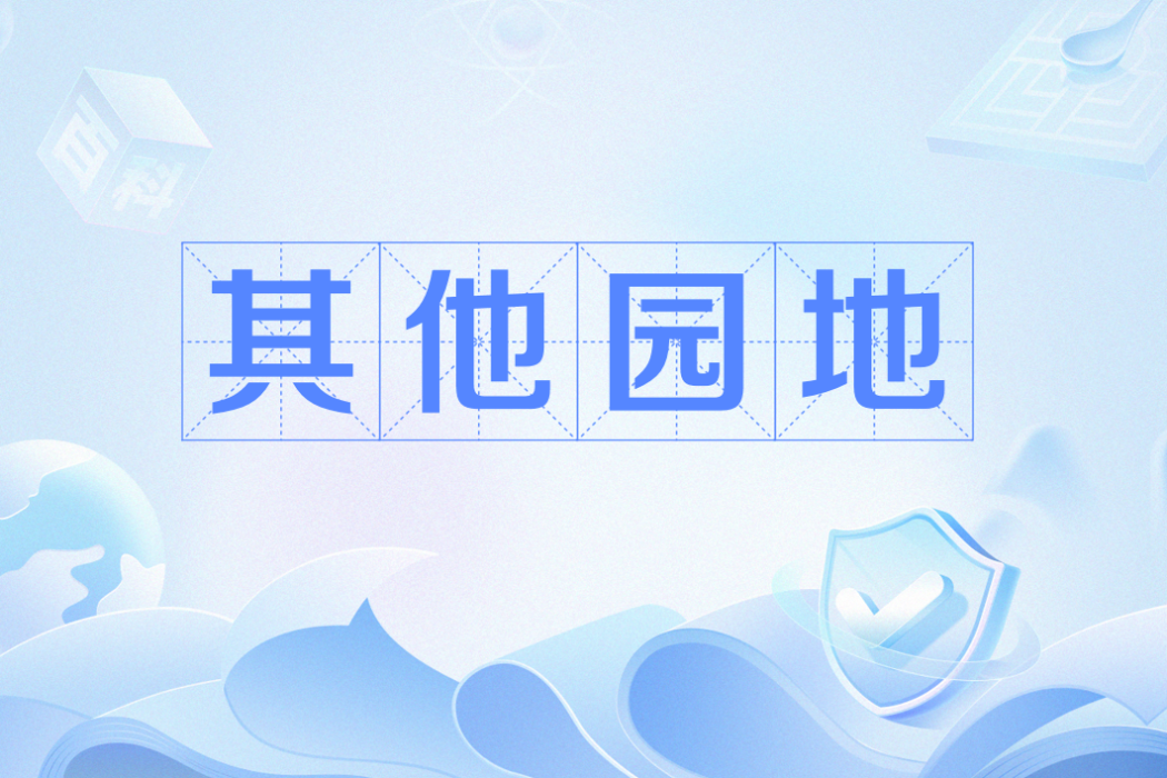 其他園地 其他園地