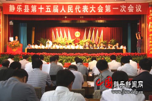 靜樂縣第十五屆人民代表大會第一次會議召開