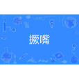 撅嘴 撅嘴
