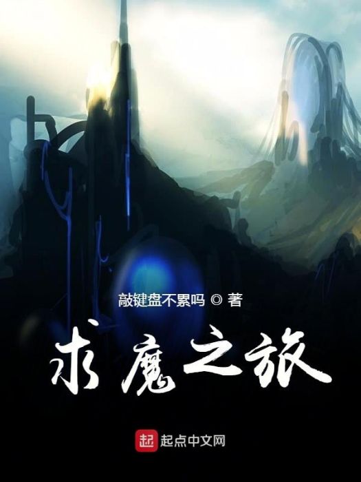 求魔之旅 求魔之旅