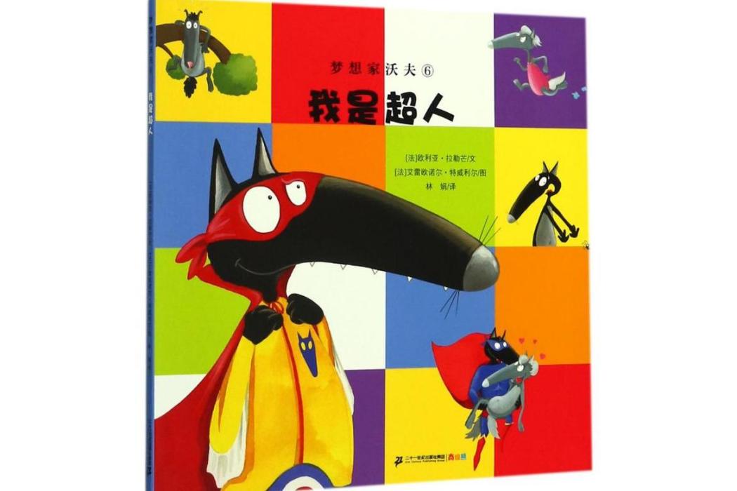 我是超人(2017年二十一世紀出版社出版的圖書) 我是超人(2017年二十一世紀出版社出版的圖書)