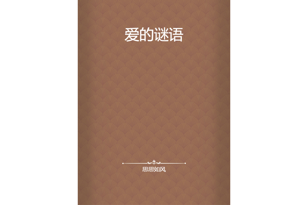愛的謎語 愛的謎語