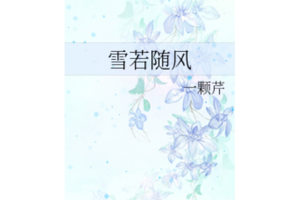 雪若隨風 雪若隨風