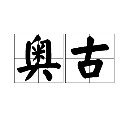 奧古(漢語詞語)