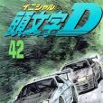 頭文字D(42) 頭文字D(42)