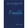 實用檢驗醫學 實用檢驗醫學