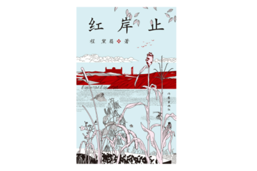 紅岸止 紅岸止