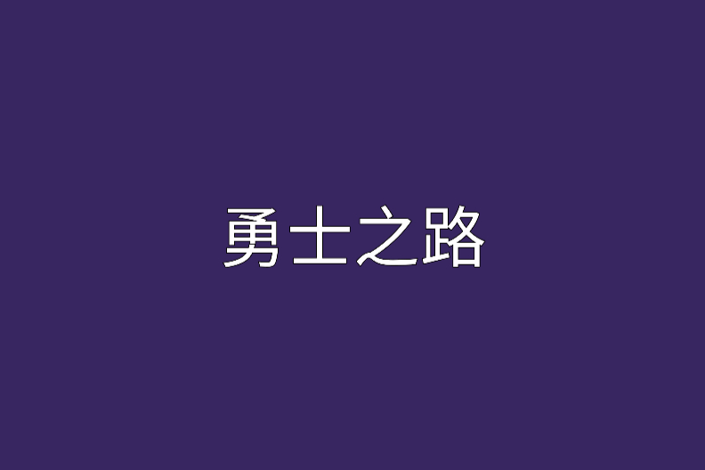 勇士之路(ljs28936228創作的網路小說) 勇士之路(ljs28936228創作的網路小說)