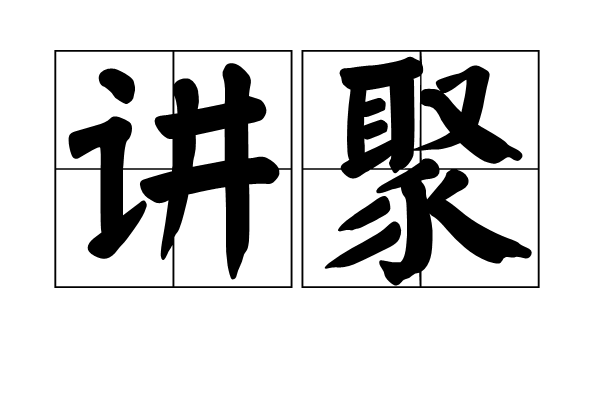 講聚