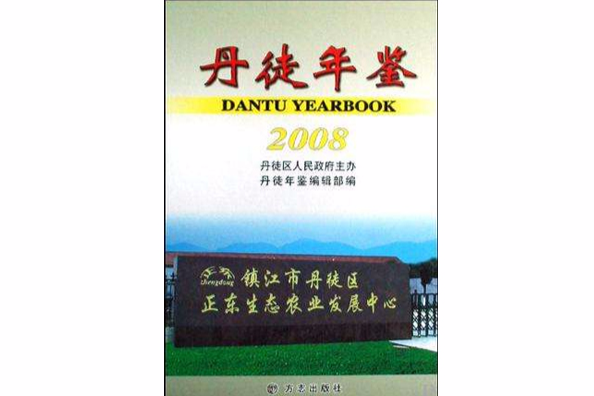 丹徒年鑑2008 丹徒年鑑2008
