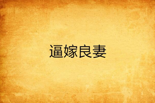 逼嫁良妻 逼嫁良妻