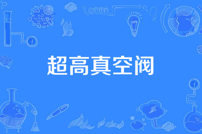 超高真空閥 超高真空閥