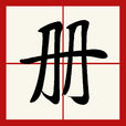 冊 冊