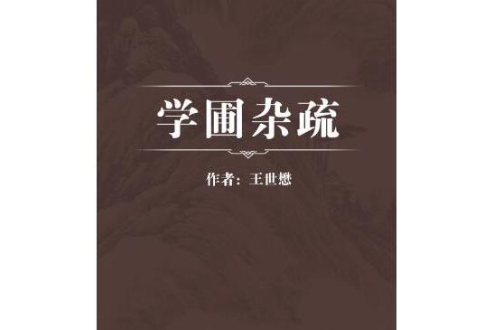 學圃雜疏 學圃雜疏