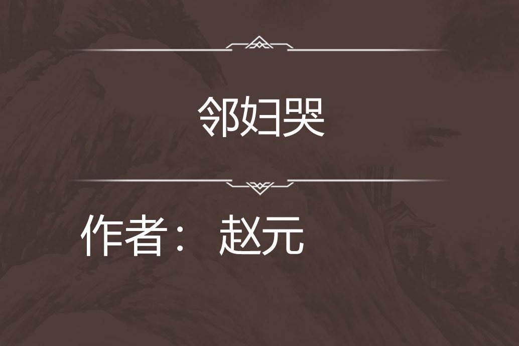 鄰婦哭 鄰婦哭