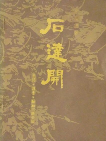 石達開(王慶成所著的書籍) 石達開(王慶成所著的書籍)