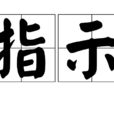 指示(漢語詞語) 指示(漢語詞語)