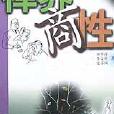 禪養商性 禪養商性