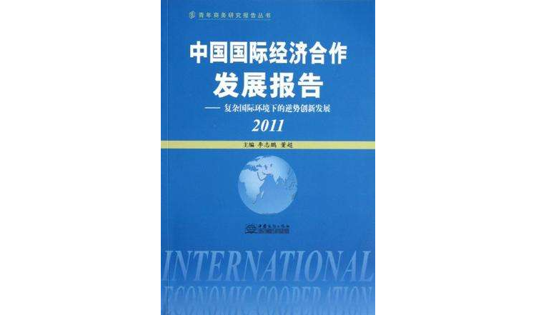 中國國際經濟合作發展報告