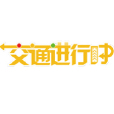 交通進行時 交通進行時
